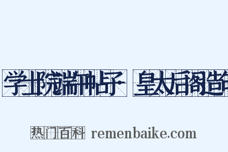 学士院端午帖子·皇太后阁造句是什么意思的图片